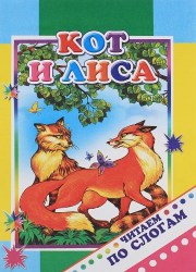 Кот и лиса
